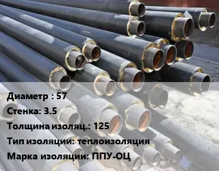 Труба предизолированная 57 s=3.5 s изоляции=125 теплоизоляция ППУ-ОЦ